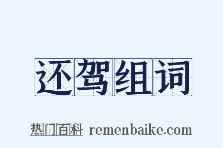 还驾组词是什么意思的图片